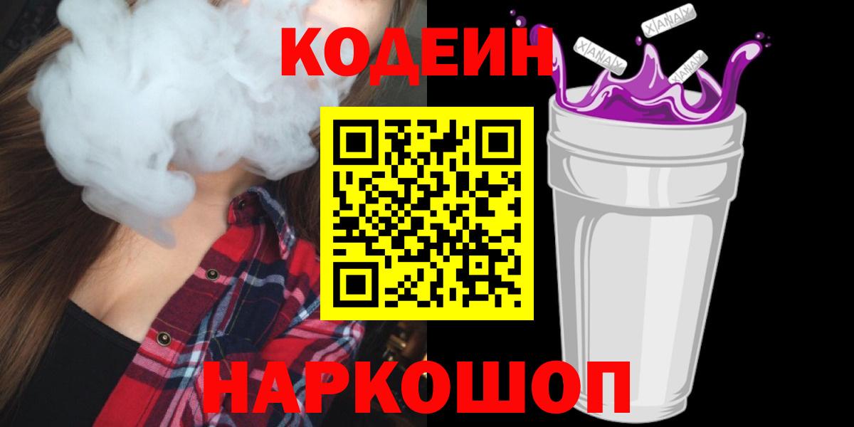 Codein напиток Lean (лин) Бийск